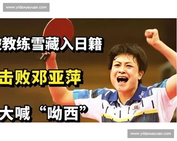 小山智丽与邓亚萍的巅峰对决背后的技战术较量与心理博弈解析